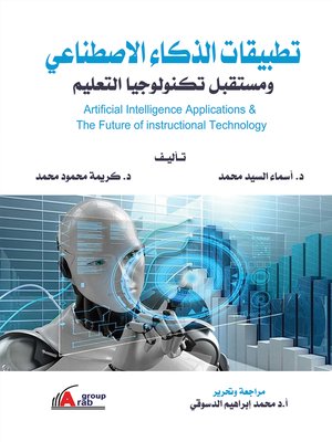 تطبيقات الذكاء الاصطناعي ومستقبل تكنولوجيا التعليم = Artificial Intelligence Applications and Future of the Instructional Technology - ebook